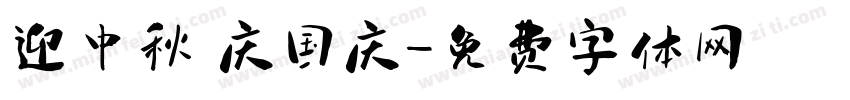 迎中秋 庆国庆字体转换